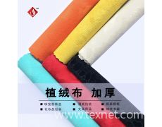 加厚植絨布 水刺底植絨布報價信息,加厚植絨布 水刺底植絨布貿(mào)易信息 紡織網(wǎng)